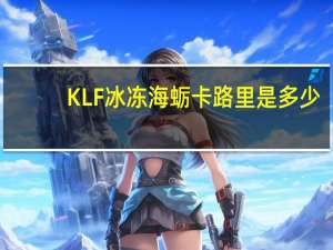 KLF 冰冻海蛎卡路里是多少