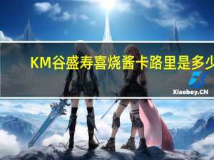 KM谷盛 寿喜烧酱卡路里是多少