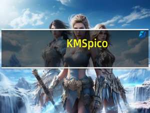 KMSpico(Win10和Office2013激活工具) V10.2.0 官方版（KMSpico(Win10和Office2013激活工具) V10.2.0 官方版功能简介）