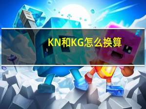 KN和KG怎么换算