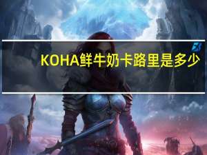 KOHA 鲜牛奶卡路里是多少