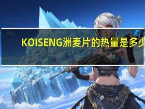 KOISENG 洲麦片的热量是多少
