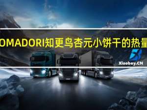 KOMADORI 知更鸟 杏元小饼干的热量是多少