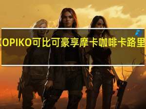 KOPIKO 可比可 豪享摩卡咖啡卡路里是多少