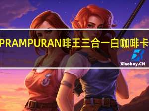 KOPI PRAMPURAN 啡王三合一白咖啡卡路里是多少