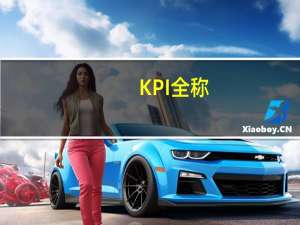 KPI全称