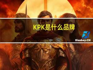 KPK是什么品牌
