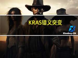 KRAS错义突变（错义突变）