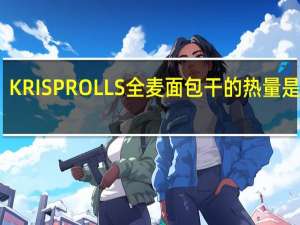 KRISPROLLS 全麦面包干的热量是多少