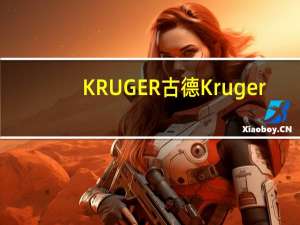 KRUGER 古德 Kruger/古德 香草卡布奇诺卡路里是多少