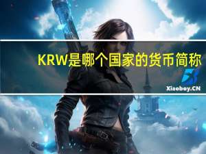 KRW是哪个国家的货币简称