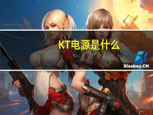 KT电源是什么