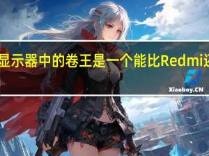 KTC作为显示器中的卷王是一个能比Redmi还狠的价格屠夫