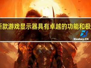 KTC推出新款游戏显示器具有卓越的功能和极具吸引力的价格