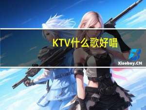 KTV什么歌好唱（什么歌好唱）
