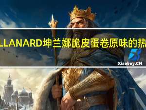 KULLANARD 坤兰娜 脆皮蛋卷 原味的热量是多少