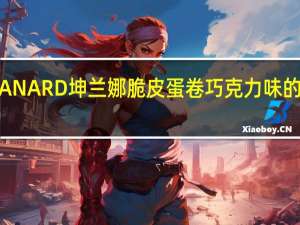 KULLANARD 坤兰娜 脆皮蛋卷 巧克力味的热量是多少
