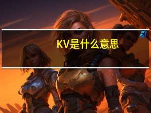 KV是什么意思
