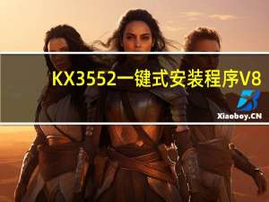 KX3552一键式安装程序 V8.0.1 免费版（KX3552一键式安装程序 V8.0.1 免费版功能简介）