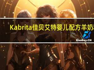 Kabrita 佳贝艾特 婴儿配方羊奶粉(1段)卡路里是多少