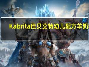 Kabrita 佳贝艾特 幼儿配方羊奶粉(3段)卡路里是多少