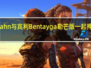 Kahn与宾利Bentayga勒芒版一起押注黑色