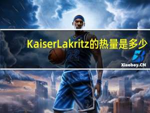 Kaiser Lakritz的热量是多少