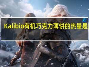 Kalibio 有机巧克力薄饼的热量是多少