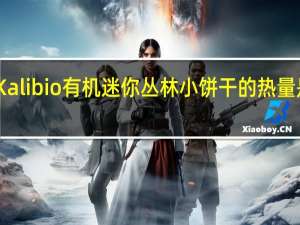 Kalibio 有机迷你丛林小饼干的热量是多少