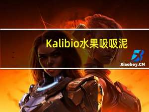 Kalibio 水果吸吸泥(苹果草莓蓝莓)的热量是多少