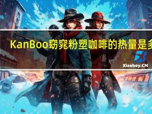 KanBoo 窈窕粉塑咖啡的热量是多少