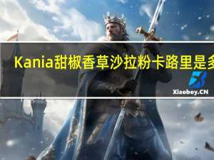 Kania 甜椒香草沙拉粉卡路里是多少