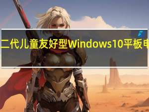 Kano的第二代儿童友好型Windows10平板电脑售价299美元