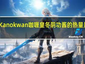 Kanokwan 咖喱皇 冬阴功酱的热量是多少