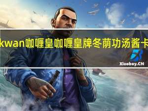 Kanokwan 咖喱皇 咖喱皇牌冬荫功汤酱卡路里是多少