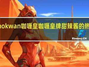 Kanokwan 咖喱皇 咖喱皇牌 甜辣酱的热量是多少