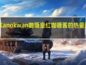 Kanokwan 咖喱皇 红咖喱酱的热量是多少