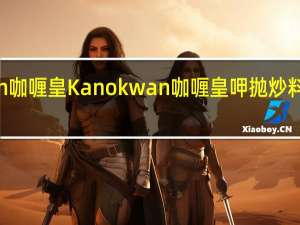 Kanokwan 咖喱皇 Kanokwan咖喱皇 呷抛炒料酱的热量是多少