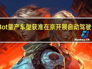 KargoBot量产车型获准在京开展自动驾驶卡车道路测试
