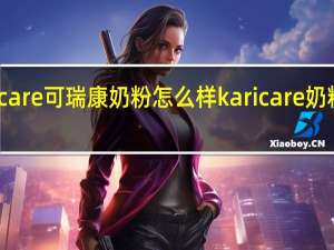 Karicare可瑞康奶粉怎么样 karicare奶粉最新事件