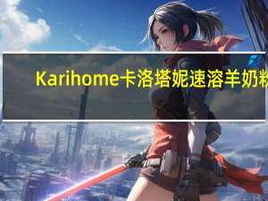 Karihome卡洛塔妮 速溶羊奶粉(儿童及成年人适用)卡路里是多少