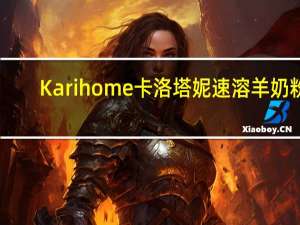 Karihome卡洛塔妮 速溶羊奶粉(儿童及成年人适用)的热量是多少