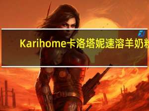 Karihome卡洛塔妮 速溶羊奶粉(0-12月宝宝适用)卡路里是多少