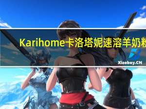 Karihome卡洛塔妮 速溶羊奶粉(0-12月宝宝适用)的热量是多少
