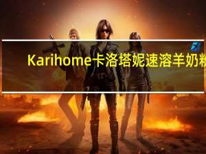Karihome卡洛塔妮 速溶羊奶粉(12-36月幼儿适用)卡路里是多少