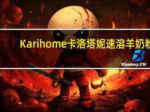 Karihome卡洛塔妮 速溶羊奶粉(12-36月幼儿适用)的热量是多少