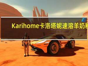Karihome卡洛塔妮 速溶羊奶粉(36月以上儿童适用)的热量是多少