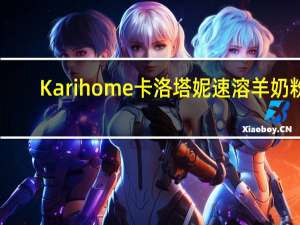 Karihome卡洛塔妮 速溶羊奶粉(6-12月宝宝适用)01卡路里是多少