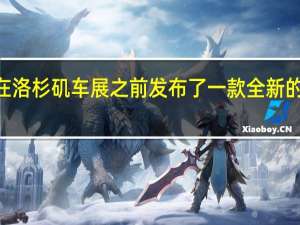 Karma在洛杉矶车展之前发布了一款全新的全电动概念车