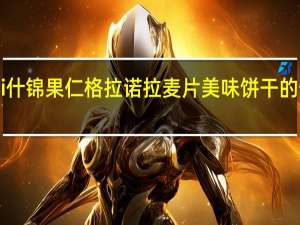 Kashi 什锦果仁格拉诺拉麦片美味饼干的热量是多少